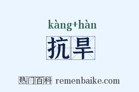 抗旱是什么意思的图片